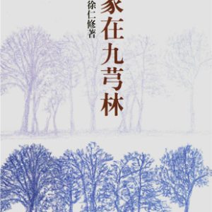 家在九芎林