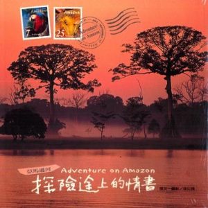 亞馬遜河‧探險途上的情書