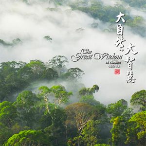 大自然大智慧